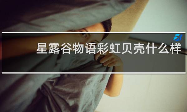 星露谷物语彩虹贝壳什么样