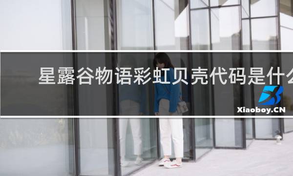 星露谷物语彩虹贝壳代码是什么