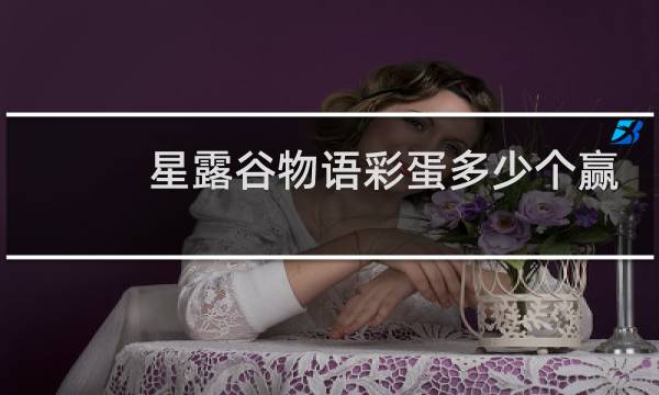 星露谷物语彩蛋多少个赢