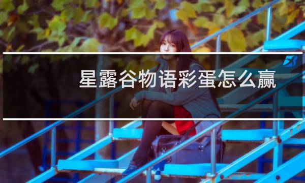 星露谷物语彩蛋怎么赢