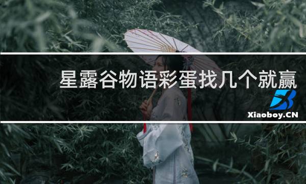 星露谷物语彩蛋找几个就赢