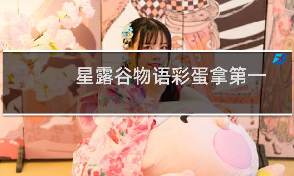 星露谷物语彩蛋拿第一
