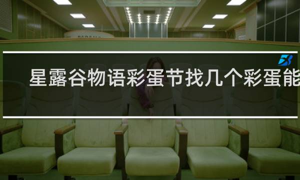 星露谷物语彩蛋节找几个彩蛋能赢