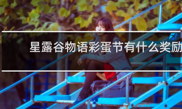 星露谷物语彩蛋节有什么奖励