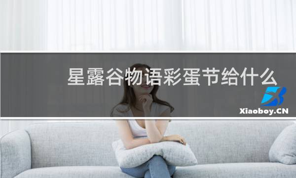 星露谷物语彩蛋节给什么