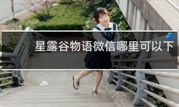 星露谷物语微信哪里可以下