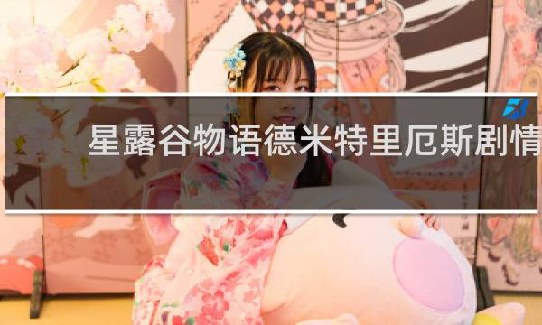 星露谷物语德米特里厄斯剧情