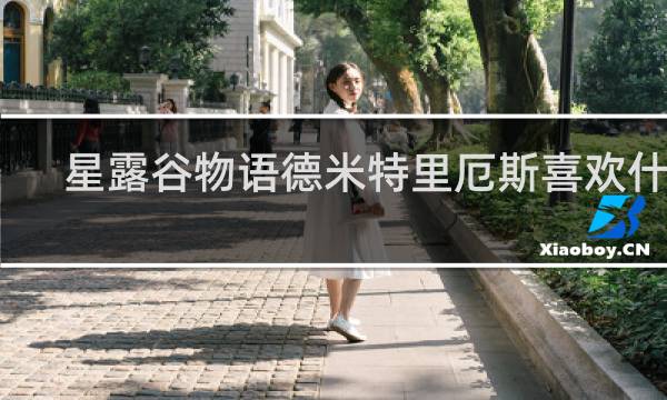 星露谷物语德米特里厄斯喜欢什么