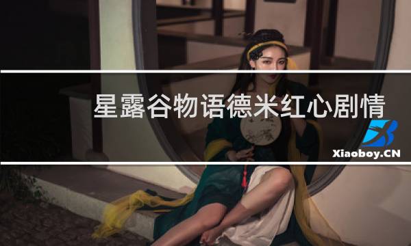 星露谷物语德米红心剧情