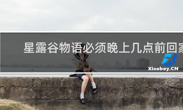星露谷物语必须晚上几点前回家