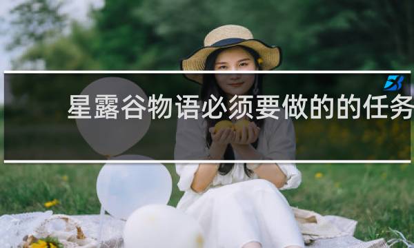 星露谷物语必须要做的的任务