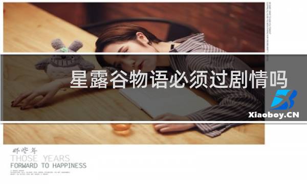 星露谷物语必须过剧情吗