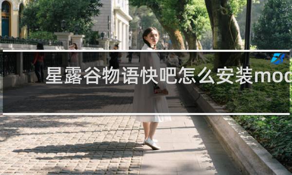 星露谷物语快吧怎么安装mod