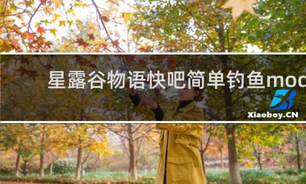 星露谷物语快吧简单钓鱼mod
