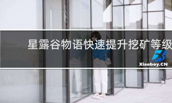 星露谷物语快速提升挖矿等级