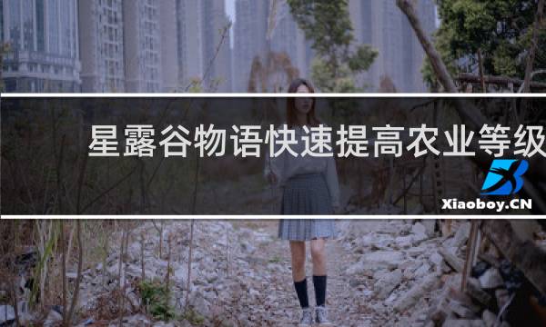 星露谷物语快速提高农业等级