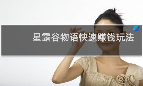 星露谷物语快速赚钱玩法