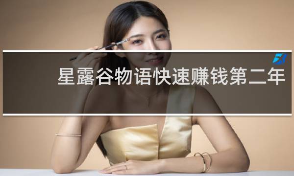 星露谷物语快速赚钱第二年