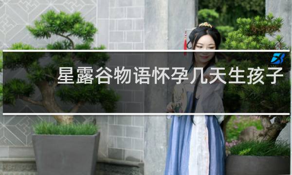 星露谷物语怀孕几天生孩子