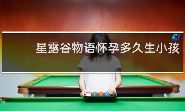 星露谷物语怀孕多久生小孩