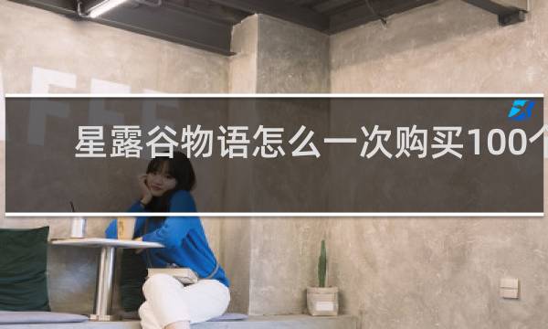 星露谷物语怎么一次购买100个