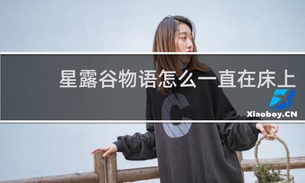 星露谷物语怎么一直在床上