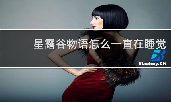 星露谷物语怎么一直在睡觉