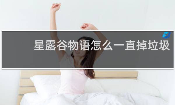星露谷物语怎么一直掉垃圾
