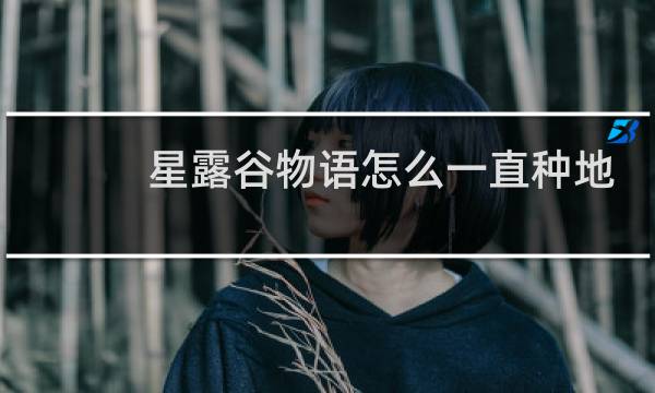 星露谷物语怎么一直种地