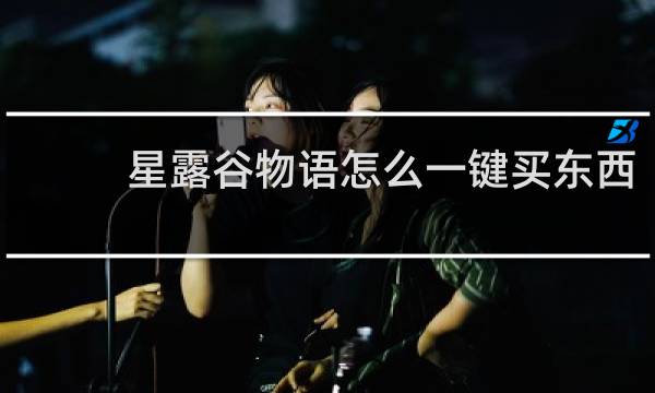 星露谷物语怎么一键买东西