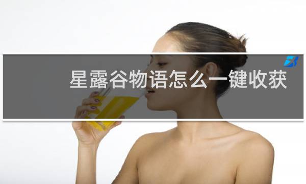 星露谷物语怎么一键收获