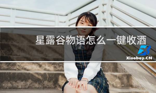 星露谷物语怎么一键收酒