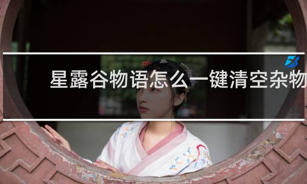 星露谷物语怎么一键清空杂物