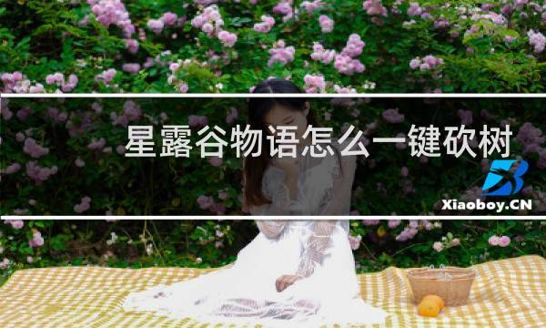 星露谷物语怎么一键砍树