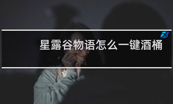 星露谷物语怎么一键酒桶