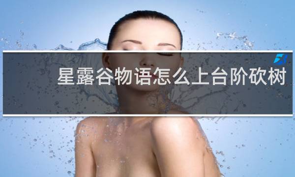 星露谷物语怎么上台阶砍树