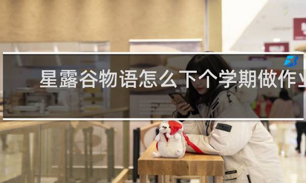 星露谷物语怎么下个学期做作业