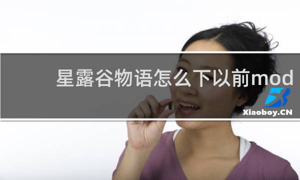 星露谷物语怎么下以前mod