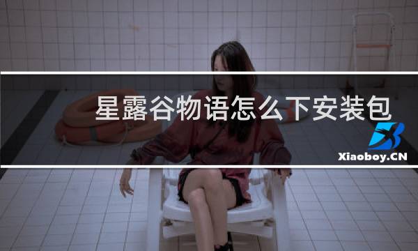 星露谷物语怎么下安装包