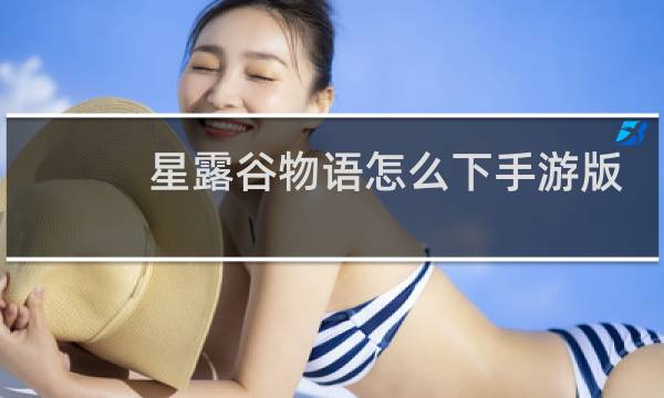 星露谷物语怎么下手游版