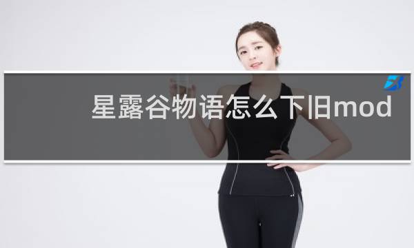 星露谷物语怎么下旧mod