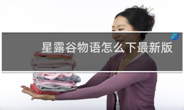 星露谷物语怎么下最新版