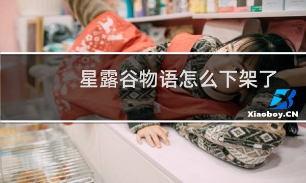 星露谷物语怎么下架了