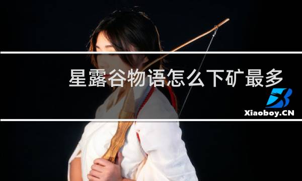 星露谷物语怎么下矿最多