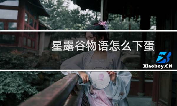 星露谷物语怎么下蛋