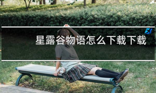 星露谷物语怎么下载下载