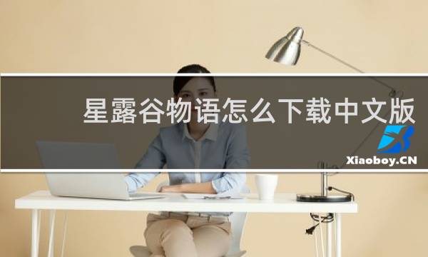 星露谷物语怎么下载中文版