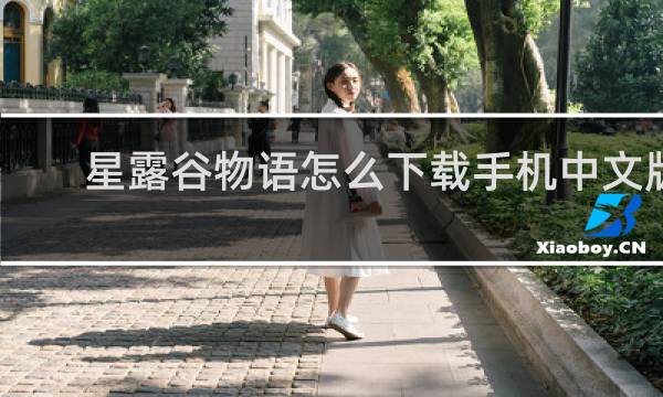 星露谷物语怎么下载手机中文版