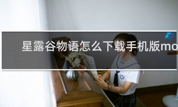 星露谷物语怎么下载手机版mod