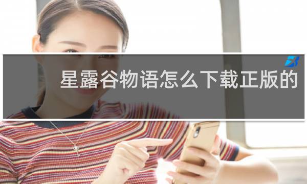 星露谷物语怎么下载正版的